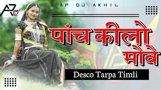पांच कीलो मोवे || 5 KILO MOVE // NEW TRENDING SONG || DISCO TARPA TIMLI // MIX BY AP DJ AKHIL 