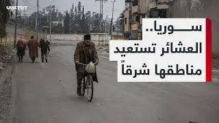 العشائر العربية تعود إلى الجانب الشرقي من دير الزور بعد طرد تنظيم YPG الإرهابي