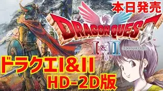 HD-2D版『ドラゴンクエストI＆II』本日発売！まったり楽しむぞ　※ネタバレ注意　PS5【ドラクエ１＆２リメイク】