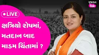 Jamnagar Analysis : ક્ષત્રિયો રોષમાં, Poonamben Maadam ચિંતામાં! Kshatriy Samaj|  Gujarat Tak