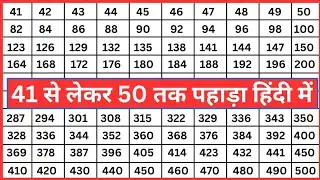 41 से लेकर 50 तक पहाड़ा हिंदी में | 41 se lekar 50 tak pahada hindi me | table 41 to 50 hindi me