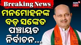 ମନମୋହନଙ୍କ ବଡ଼ ସଙ୍କେତ, ପଞ୍ଚାୟତ ନିର୍ବାଚନ... Manmohan Samal On Panchayat Election। Breaking News