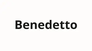 Как произносить Benedetto