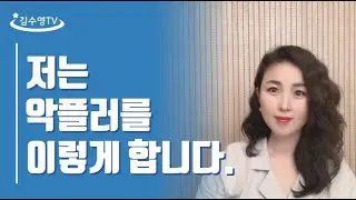 김수영TV ♥ 사람 때문에 마음이 괴롭다면 OOOO해 보세요.