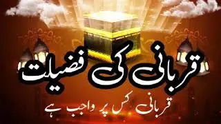 Qurbani Ke Fazelat#Qurbani #Fazilat #EidAlAdha #Islam #Muslim #Sacrifice  #QurbaniKaSawab