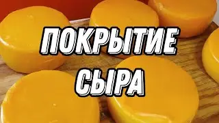 Покрытие сыра: мой способ