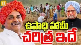 MGNREGA Scheme Changes To VB-G RAM G PM Modi | ఉపాధి హామీ చరిత్ర ఇదే..! | Its UTV News