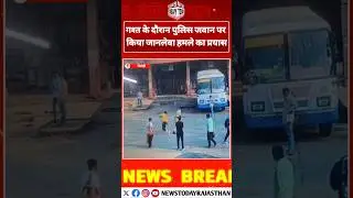 सिरोही के आबू रोड में गश्त के दौरान पुलिस जवान पर जानलेवा हमले का प्रयास