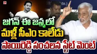 జగన్ ఈ జన్మలో మళ్లీ సీఎం కాలేడు.. || Vijayasai Reddy Sensation Comments || Dial News