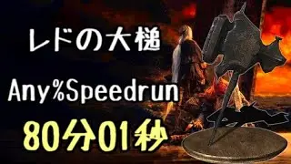 DARK SOULS III Speedrun 80:01 Ledo's Great Hammer (Any%Current Patch Glitchless No Major Skip)