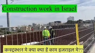 Construction ke kaam israel ke road side pe|| कन्स्ट्रक्शन के काम कैसा है इज़राइल मे।।