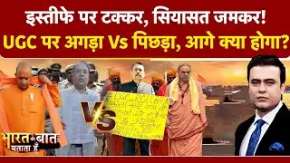 Syed Suhail | Bharat Ki Baat Batata Hoon | UGC पर अगड़ा Vs पिछड़ा, सवर्णों का भीषण रण!