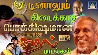 தேடினாலும் கிடைக்காத பொக்கிஷமான இளையராஜா காதல் பாடல்கள் | Ilaiyaraja 80s Love Songs | Yesudas & SPB