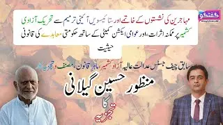 Abrogation of Refugees Seats in AJK || Impact on Kashmir Issue  || Manzoor Hussain Gilani