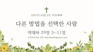 10월3주 길꽃 온라인교회 주일예배 실황