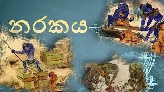 Narakaya(නරක )  - Streamlanka දහම් දැනුම