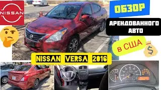 Авто из США. Nissan VERSA 1,6 2016. Реальный обзор и первое знакомство. Убийца Chevrolet Aveo, ВАЗ?