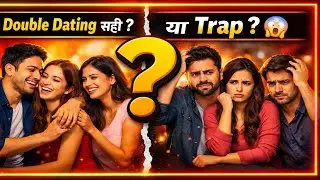 Double Dating सही या गलत ? अगली बार क्या करना चाहिए ?