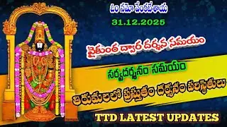 31.12.2025 | tirumala present situation | TTD latest updates today | Tirumala darshan today