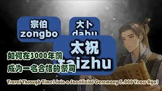 Time Travel to the Zhou Dynasty: Secrets of Sacrifice and Divination