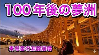 【涙腺崩壊】100年後の大阪・関西万博。大屋根リング、null、電力館、トルメニ、スイス、ドローン、アメリカ館、大阪関西万博