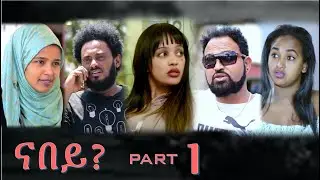 MARA E.- New Eritrean Movie 2020: Nabey (Part 1) , ናበይ 1ይ ክፋል: ሓዳሽ ናይ ትግሪኛ  ተካታታሊት ፊልም
