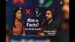 Sex से जुड़े Myths और Facts | सही जानकारी | Khulke Baat Podcast