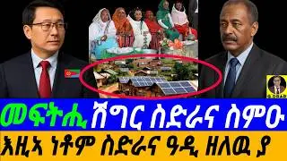 Jan-30 እዚኣ ነቶም ስድራና ኣብ ዓዲ ዘለዉ ያ I ኣየናይ ዓይንት ሶላር ንስድራና ወይ ናዓና ይምረጽ I Eritrea: Help ur family this way