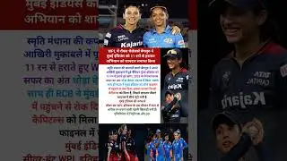 RCB vs MI WPL RCB की MI पर जीत। #shorts #reels #trending #cricket #wpl2025 #sixernews