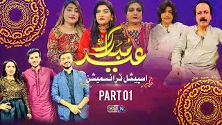 Special Eid Transmission | Part 01 | 2nd Day | On KTN ENTERTAINMENT