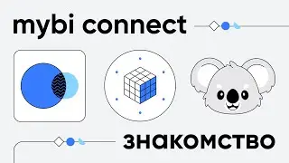 Сервис myBI Connect - Знакомство