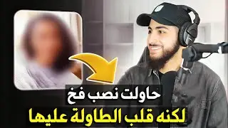 مقابلة مع مسيحية تحاول نصب فخ لمسلم شاهد كيف قلب عليها الطاولة