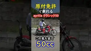 原付免許で乗れるデカいバイク#aprilia#バイク#原付