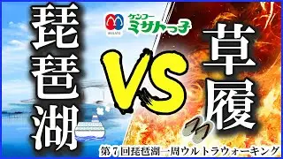 【本番】紫式部ゆかりの地と琵琶湖一周ウルトラウォーキング2024：ミサトっ子おじさん