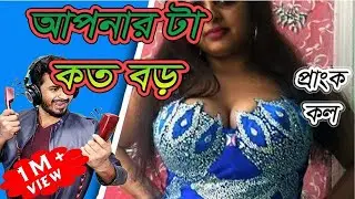 আপনার জিনিস টা কত বড় আপু ।Prank Call। RJ Farhan। Radio Next। 93.20।