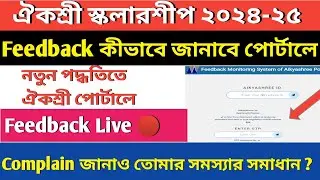 Aikyashree Scholarship Feedback Procces Live 🔴 কীভাবে করবে ঐকশ্রী পোর্টালে Feedback ||  সবাই করো ||