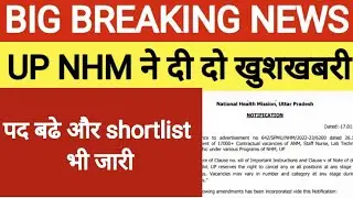 UP NHM 17000+ Bharti Cancel Notice out | पद बढे | UP NHM Latest News Today | UP NHM FINIAL CUT OFF