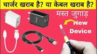 10₹ में बनाओ छोटा डिवाइस बड़ा धमाका | kharab charger kaise check kare | data cable kaise check kare