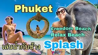 Phuket Ep 4 Freedom Beach  ไปถ่ายรูปกันน้องช้างที่ Splash Phuket
