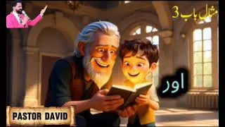 Powerful words || pastor David || امثال کی کتاب تیسرا باب || #love #god #live #song #motivation #