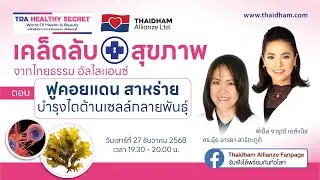 Teaser : TDA Healthy Secret ฟูคอยแดน สาหร่ายบำรุงไต ต้านเซลล์กลายพันธุ์ 27 ธ.ค. 68