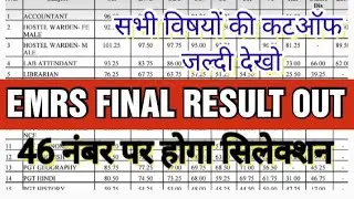 🥳EMRS RESULT OUT  2025😱😱 ll emrs final cut off 🔥🔥ll emrs latest news today 🥳🥳 ll