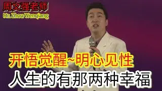 [293]周文強老師：開悟覺醒，明心見性，人生的有那兩種幸福？