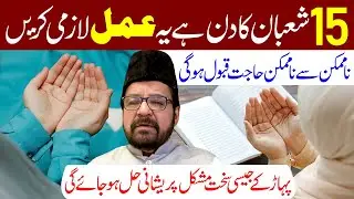 15 Shaban Nima e Shaban Ki Raat Ye Amal Lazmi Karen | Maulana Abid Bilgrami