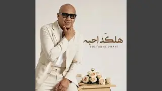 Halked Ahba - هلكد احبه