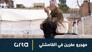 مهجرو عفرين في القامشلي