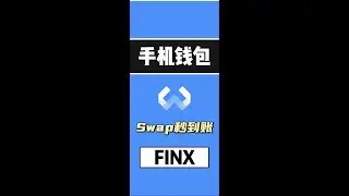 FINX wallet钱包 手机版 上市了 #finswap #fintap #空投 #airdrop #区块链