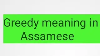 Greedy meaning in Assamese