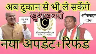 पैसे वापिस refund Online wine CG CSMCL  update / shop se delivery / online daru CG online wine order
