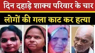 दिन दहाड़े शाक्य परिवार के 4 लोगों की गला काटकर हत्या | Etah Nagla Premi Village Brutal Murder Case
